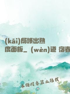 開(kāi)局爆出熟練度面板
